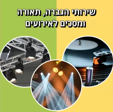  שירותי הגברה, תאורה ומסכים לאירועים