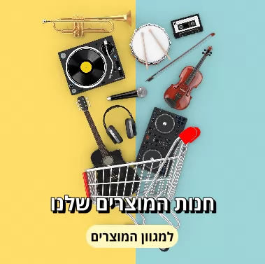  חנות המוצרים שלנו