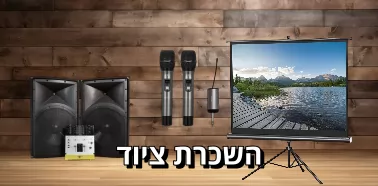  השכרת ציוד